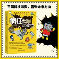 当当网正版童书 疯狂科学：机器人驾到（未来的世界会有多智能？）