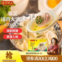 湾仔码头 上海芥菜猪肉大混沌 30只 600g