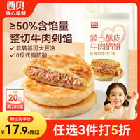 西贝 莜面村 牛肉馅饼 400g/4片装