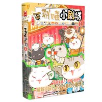 一群喵小剧场1如果历史是一群喵十二位喵演员 儿童漫画9787557038809 新华书店正版书籍