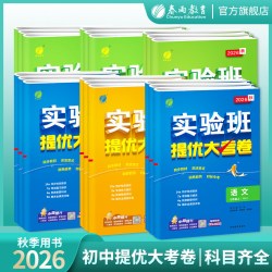 2026年秋初中实验班提优大考卷七八九年级上册语文人教数学苏科英语译林同步练习中考专项巩固 实验班旗舰店