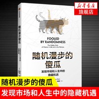 黑天鹅 如何应对不可预知的未来 纳西姆 尼古拉斯 塔勒布 著 充满智慧的预言之书 经济金融书籍 正版书籍