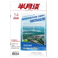 半月谈杂志2026年第15期 AI能否替代人类创造力 公务员考试参考资料时事解析申论书籍期刊杂志