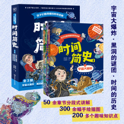 时间简史 （全3册）童书科普百科 时间简史、宇宙、黑洞、四维空间、虫洞、时光隧道