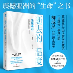 当当网真相不会沉默 刘良法医2026新书 4000余次解剖 法医鉴定 法医秦明尸变图鉴正版
