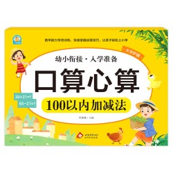 幼小衔接《口算心算 100以内加减法》新华正版书籍