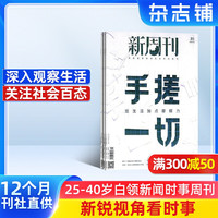 新周刊杂志 2026年10月起订阅杂志铺 1年共24期 新闻热点 经济政治杂志 书籍图书 新闻评论期刊杂志订阅