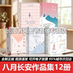 你好旧时光 暗恋橘生淮南 这么多年 时间的女儿 zui好的我们 青春都市言情轻小说 振华中学四部曲 正版