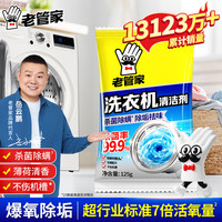 老管家 洗衣机清洗剂 125g/袋