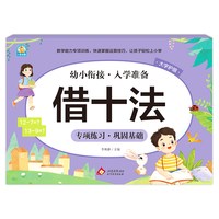 幼小衔接《借十法》李林静 北京教育出版社 新华正版书籍