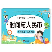 幼小衔接《时间与人民币》李林静 北京教育出版社 新华正版书籍