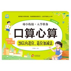 幼小衔接《口算心算 20以内进位、退位加减法》新华正版书籍