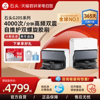 石头 G20S 自清洁扫拖一体机
