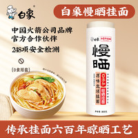 白象 面条慢晒龙须面汤面800g挂面