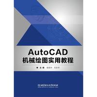 AutoCAD机械绘图实用教程 9787576301410 北京理工大学出版社