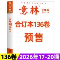 意林少年版合订本杂志2026年第135卷1-16期小学三四五六年级作文素材教辅导书刊儿童文学过刊读物课外书