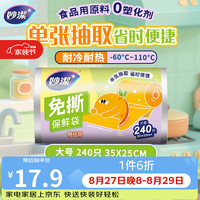 妙潔 妙洁免撕保鲜袋大号 食品级家用厚实柔韧耐高温卷装抽取食品塑料袋 大号240只