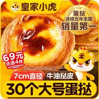 皇家小虎 家小虎 蛋挞皮蛋挞液组合1.1kg空气炸锅半成品