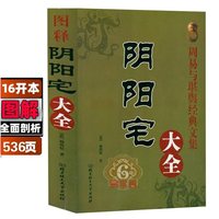 图解无删减大本风水学全书阴阳宅大全 居家入门基础地理风水大全集套寻龙点穴居家风水宜忌杨筠松著