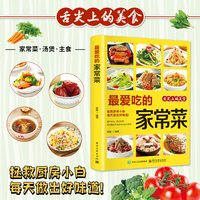 老饭骨的家常菜 （国宝级名厨天团“老饭骨”官方菜谱！ ）以郑秀生、孙立新为首的名厨天团老饭骨们传承技法