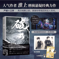 破云 全三册 淮上 刑侦悬疑小说青春文学经典畅销实体书 套装 磨铁图书正版书籍