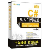 C#从入门到精通 软件开发视频大讲堂 明日科技 清华大学出版社