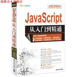 JavaScript从入门到精通 明日科技 清华大学出版社