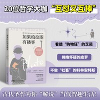 官方正版书籍 读哲学，懂人生(全2册) 像弗洛伊德一样思考 如果柏拉图有播客