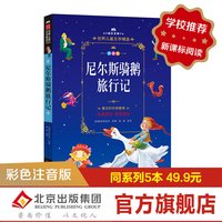 尼尔斯骑鹅旅行记（拼音美绘本）/成长文库 世界儿童文学精选  曹文轩作序推荐