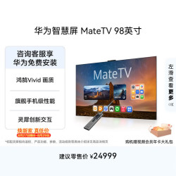 华为 MateTV系列 HD98EDIH 液晶电视 98英寸 4K 挂架版
