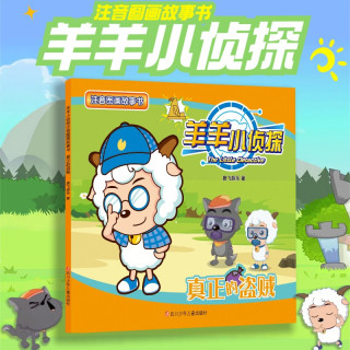 羊羊小侦探注音图画故事书 3-6岁儿童全脑逻辑思维训练左右脑开发带拼音绘本儿童睡前