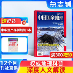 中国国家地理杂志 2026年1月起订 1年共12期 10月特刊 自然旅游地理