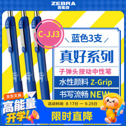 斑马牌 子弹头按动中性笔0.5mm 真好系列蓝笔 刷题笔记写字笔 办公用签字笔 C-JJ3 蓝色 3支装