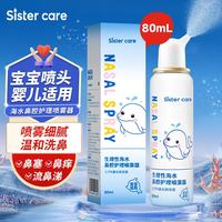 sister care 婴儿生理盐水洗鼻器儿童海盐水喷鼻冲洗器鼻塞鼻腔喷雾冲鼻器80mL