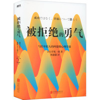 被讨厌的勇气正版岸见一郎自我启发之父阿德勒的哲学课励志书籍