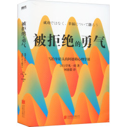 被讨厌的勇气正版岸见一郎自我启发之父阿德勒的哲学课励志书籍