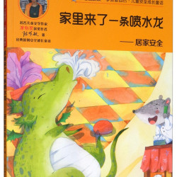 小老鼠波波 学会管自己儿童安全成长童话 彩图注音版 著名儿童文学家3-6-9岁课外阅读书籍儿童安全百科故事书