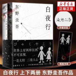 白夜行上下两册东野圭吾日本侦探悬疑推理犯罪心理学小说 解忧杂货店作者新华书店正版书籍