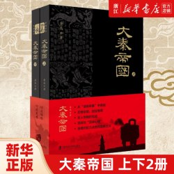正版包邮 大秦帝国上下两册 萧然 记述嬴秦家族五百年的奋斗史和秦朝的兴衰历程
