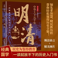 中华上下五千年·明清 中华文明兴衰更迭沉浸式阅读明清历史读物