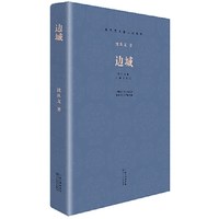 边城 沈从文 沈从文小说的代表作 是我国文学史上一部优秀的抒发乡土情怀的小说 正版书籍