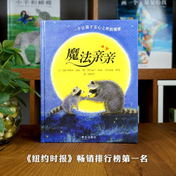魔法亲亲  少儿童情商早教启蒙儿童读物0-3-6岁幼儿入园准备绘本故事书畅销儿童阅读书目