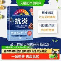 《抗炎》从根源上逆转慢病的炎症消除抗炎生活 家庭保健养生书籍