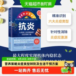 《抗炎》从根源上逆转慢病的炎症消除抗炎生活 家庭保健养生书籍