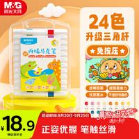 晨光 文具24色儿童三角优握丙烯马克笔 水洗画笔记号笔荧光笔涂鸦手绘APMT8067开学