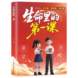 生命里的第一课孩子你为什么要优秀正版 培养孩子的人生观价值观世界观思维与情感指引人生方向书籍