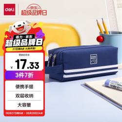 得力 66772 手提多层笔袋 深海蓝