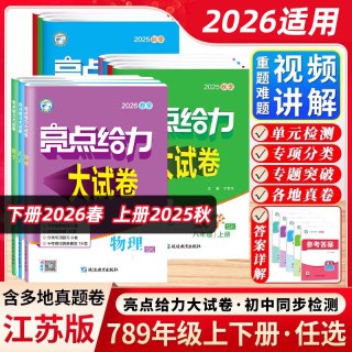 2026秋亮点给力大试卷七八九年级上下册初中适用语文数学英语物理化学初中上下册同步练习册中