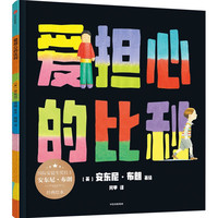 88VIP：安东尼 布朗经典绘本 2册  安东尼 布朗著 中信出版社图书 正版