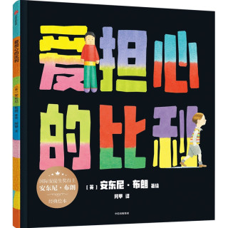 88VIP：安东尼 布朗经典绘本 2册  安东尼 布朗著 中信出版社图书 正版